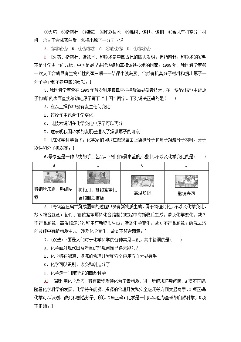 2021_2022学年新教材高中化学基础练1走进化学科学含解析鲁科版必修第一册02