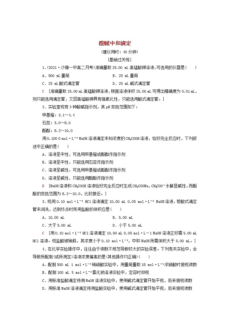 2021_2022学年新教材高中化学基础练11酸碱中和滴定含解析新人教版选择性必修101