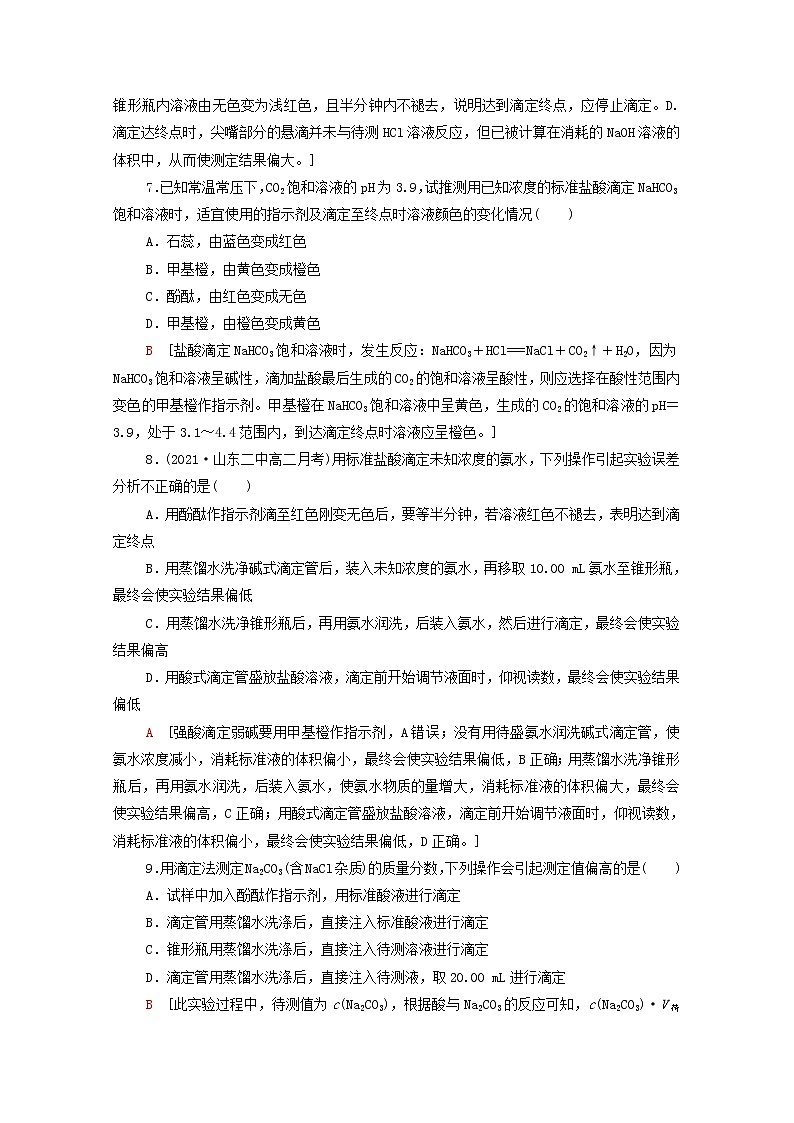 2021_2022学年新教材高中化学基础练11酸碱中和滴定含解析新人教版选择性必修103