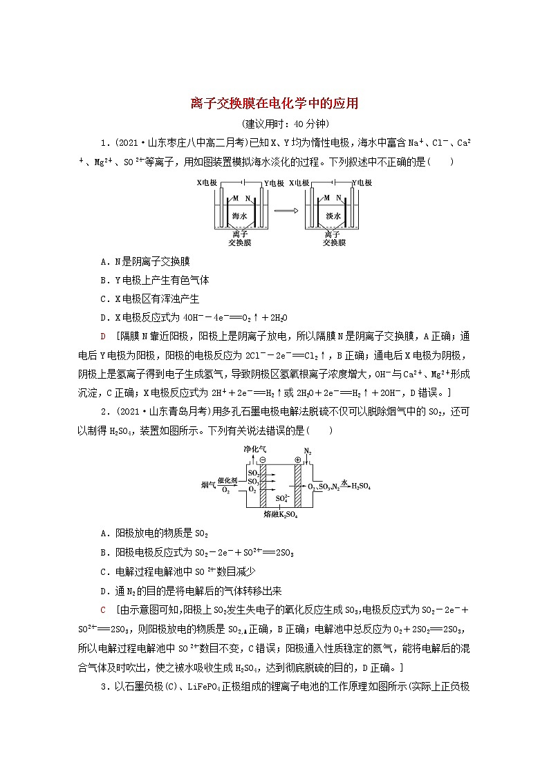 2021_2022学年新教材高中化学能力练8离子交换膜在电化学中的应用含解析新人教版选择性必修1第1页