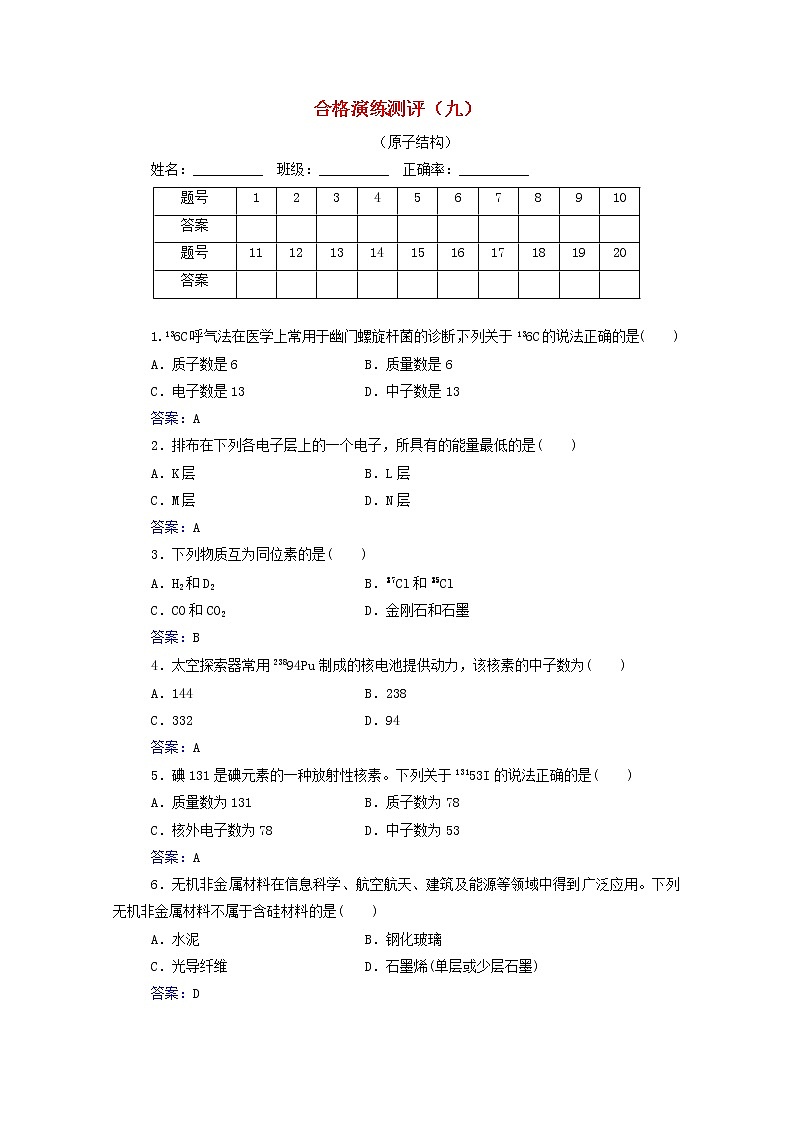 2022版新教材高考化学一轮复习演练测评九原子结构含解析新人教版第1页