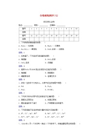 2022版新教材高考化学一轮复习演练测评七铁及其他化合物含解析新人教版