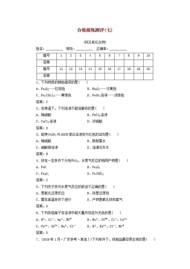 2022版新教材高考化学一轮复习演练测评七铁及其他化合物含解析新人教版第1页