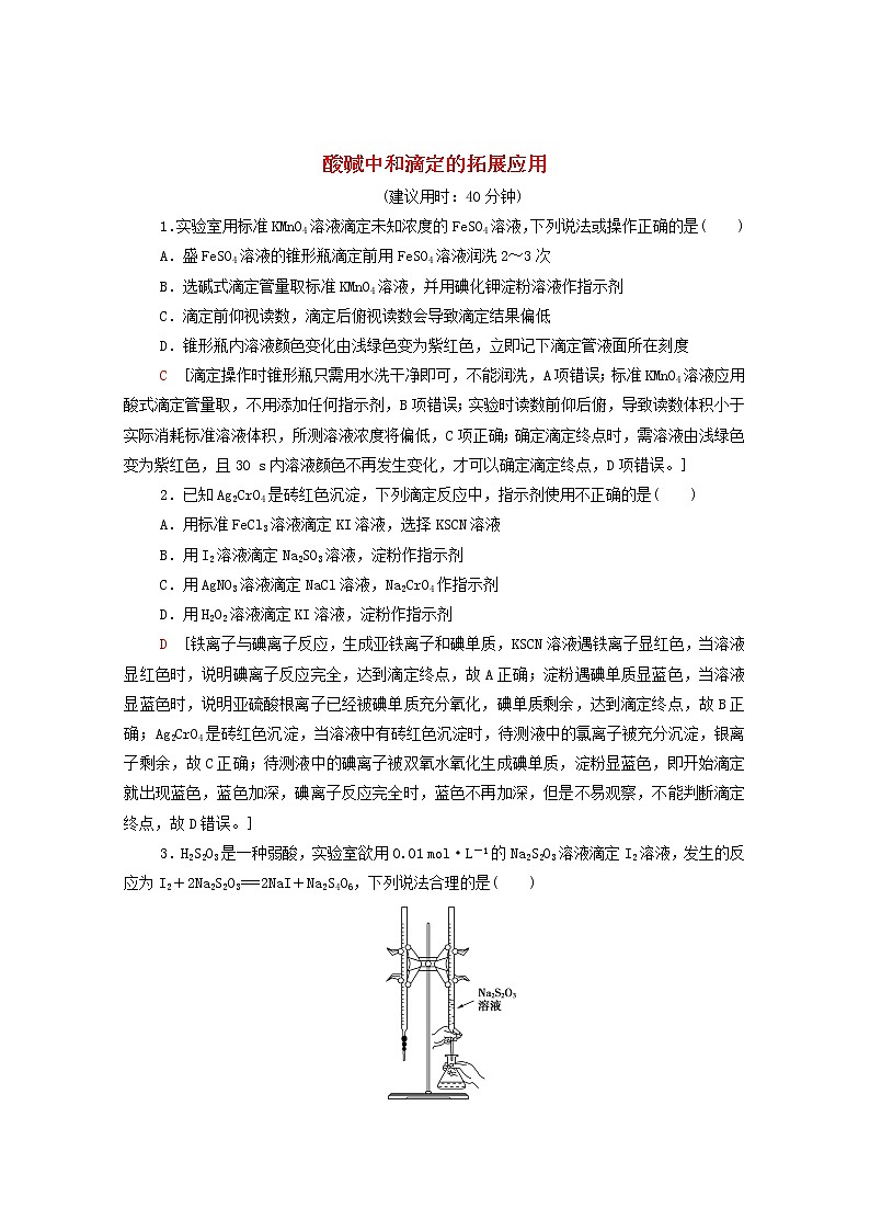 2021_2022学年新教材高中化学能力练4酸碱中和滴定的拓展应用含解析新人教版选择性必修101