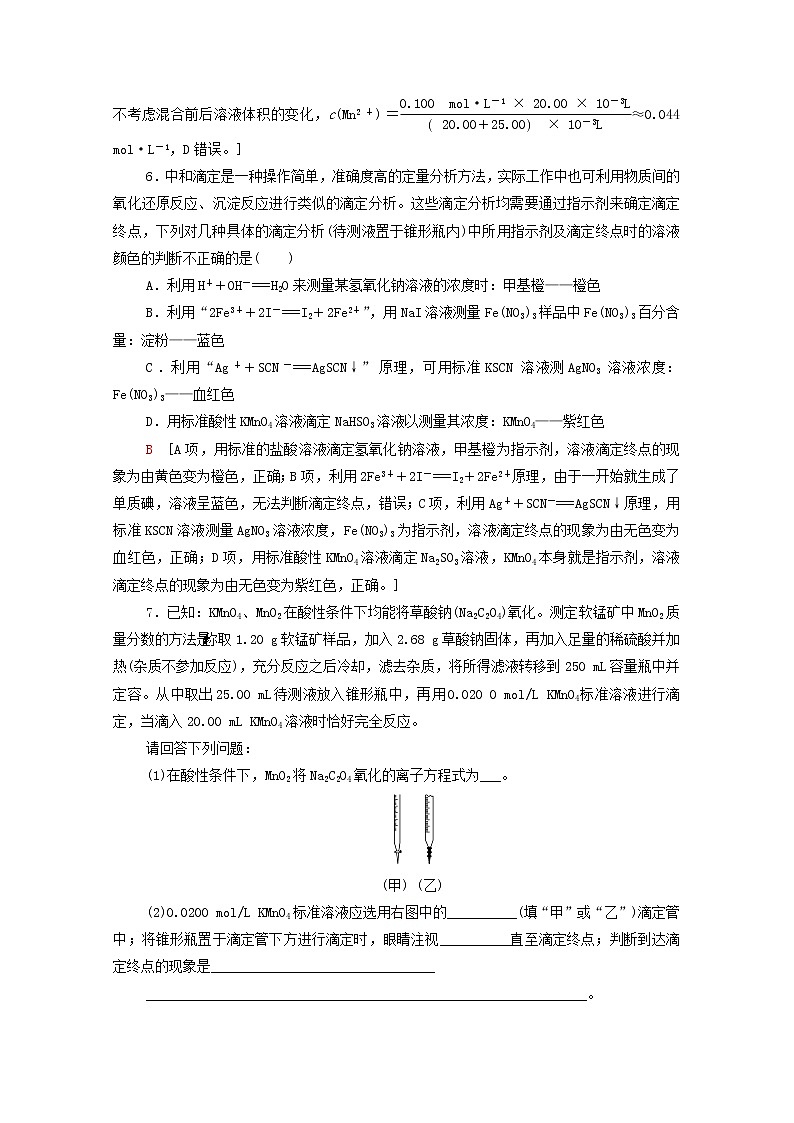 2021_2022学年新教材高中化学能力练4酸碱中和滴定的拓展应用含解析新人教版选择性必修103