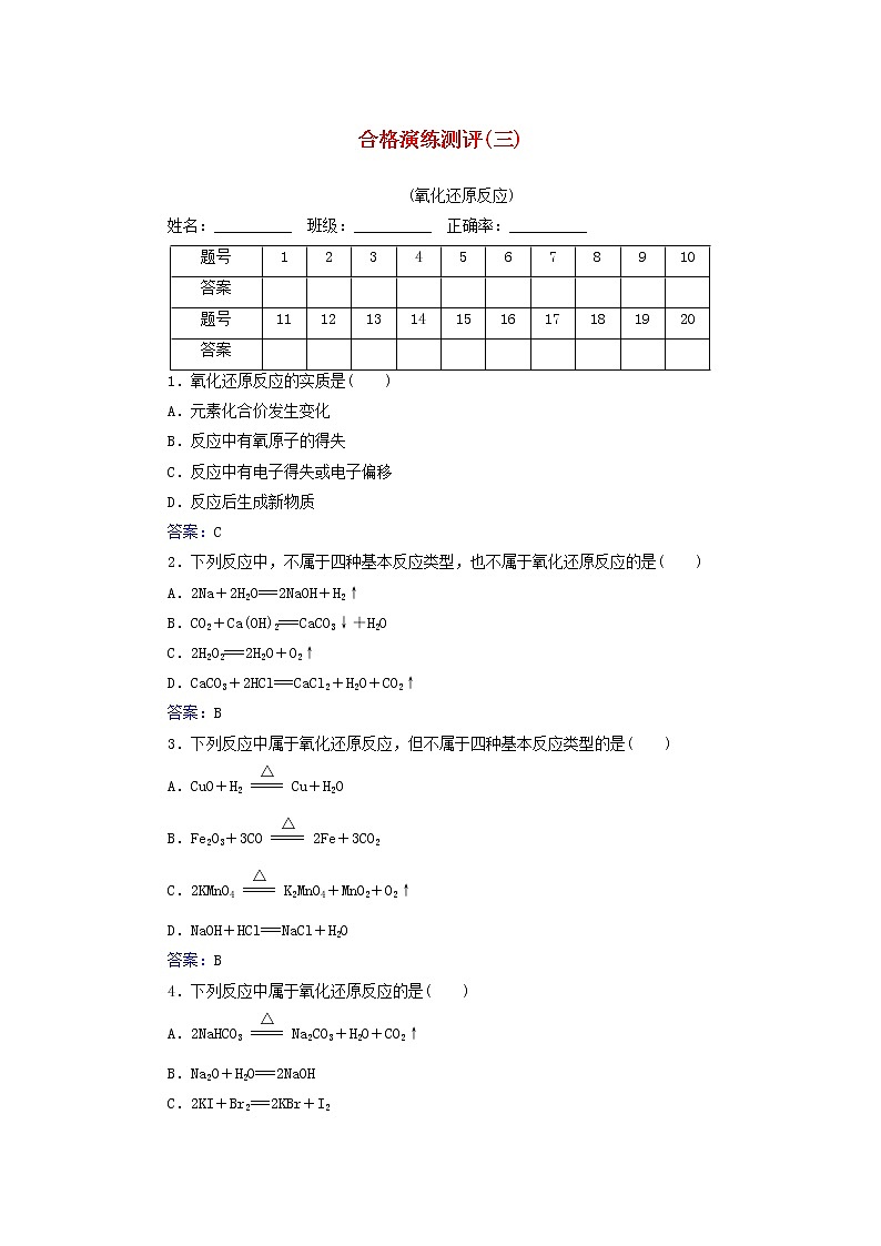 2022版新教材高考化学一轮复习演练测评三氧化还原反应含解析新人教版第1页