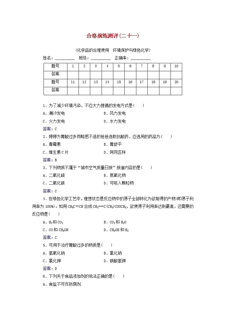 2022版新教材高考化学一轮复习演练测评二十一化学品的合理使用环境保护与绿色化学含解析新人教版第1页