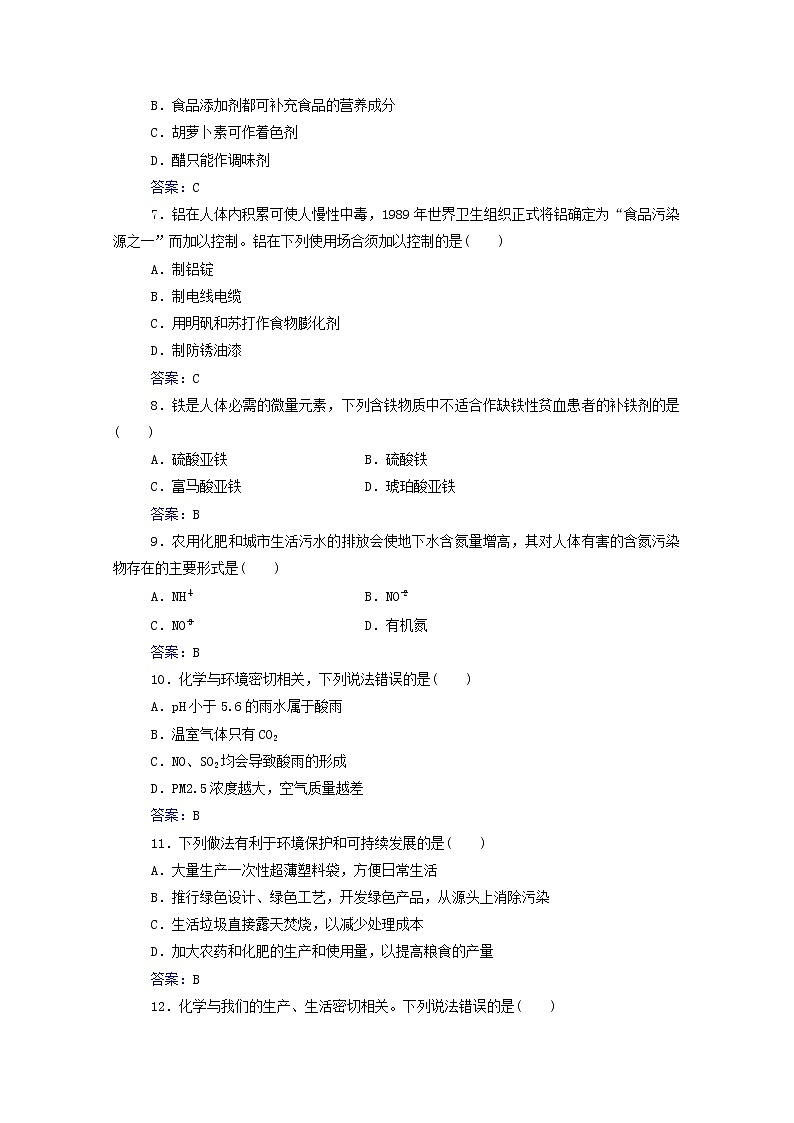 2022版新教材高考化学一轮复习演练测评二十一化学品的合理使用环境保护与绿色化学含解析新人教版第2页