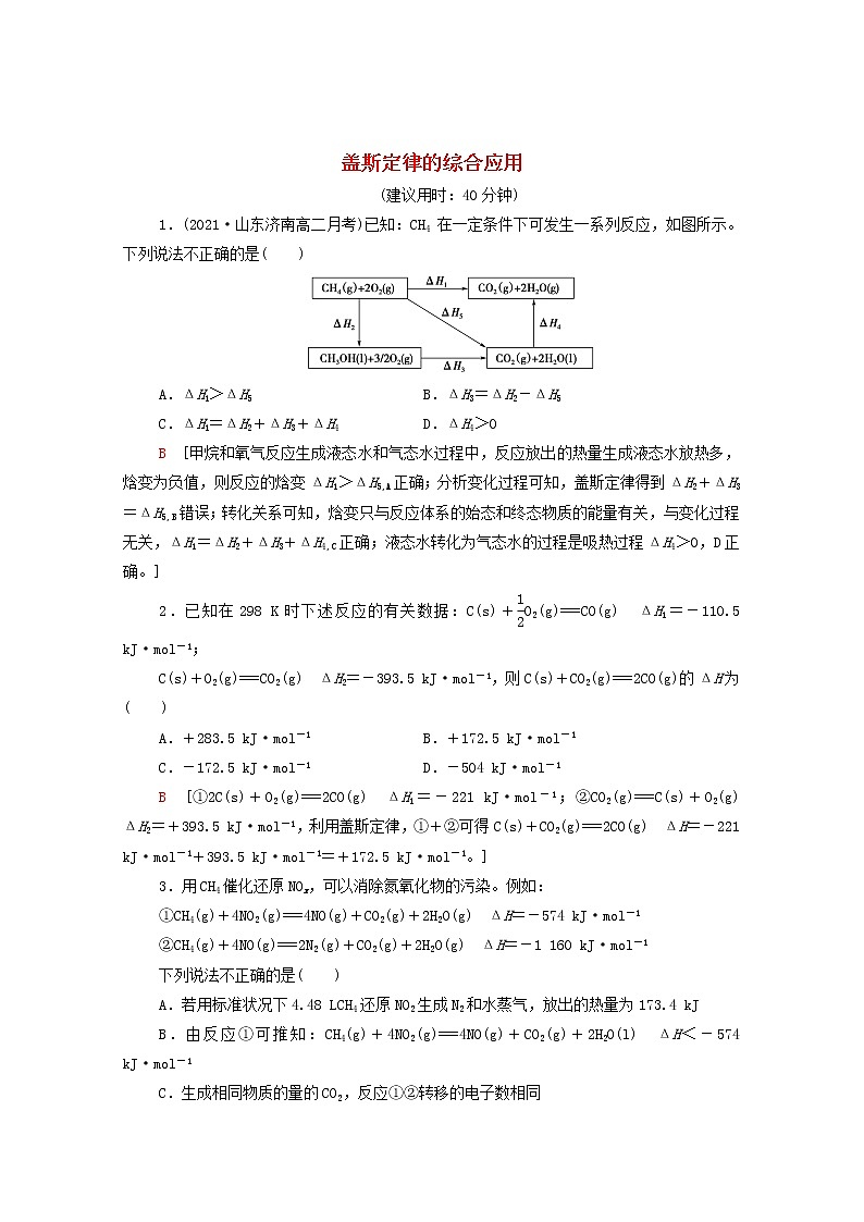 2021_2022学年新教材高中化学能力练1盖斯定律的综合应用含解析新人教版选择性必修1第1页
