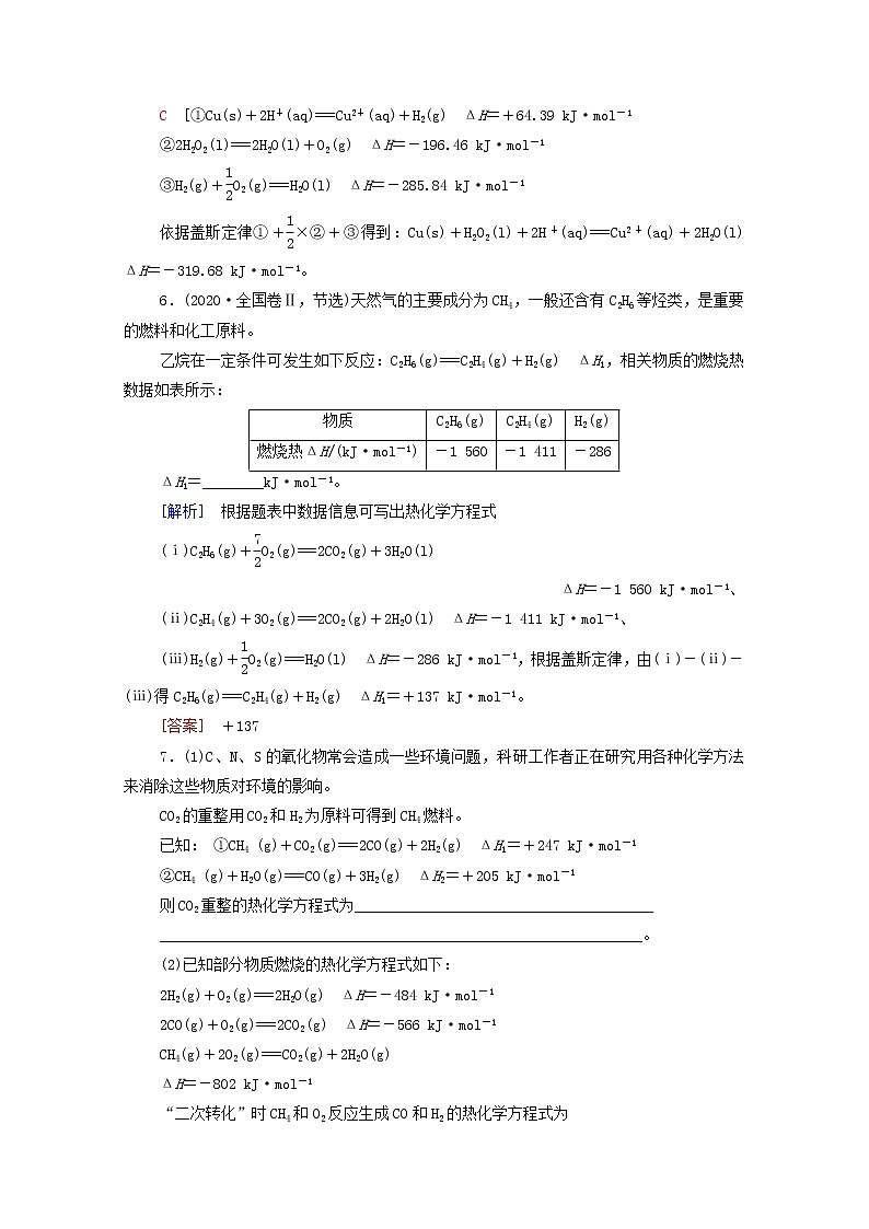 2021_2022学年新教材高中化学能力练1盖斯定律的综合应用含解析新人教版选择性必修1第3页