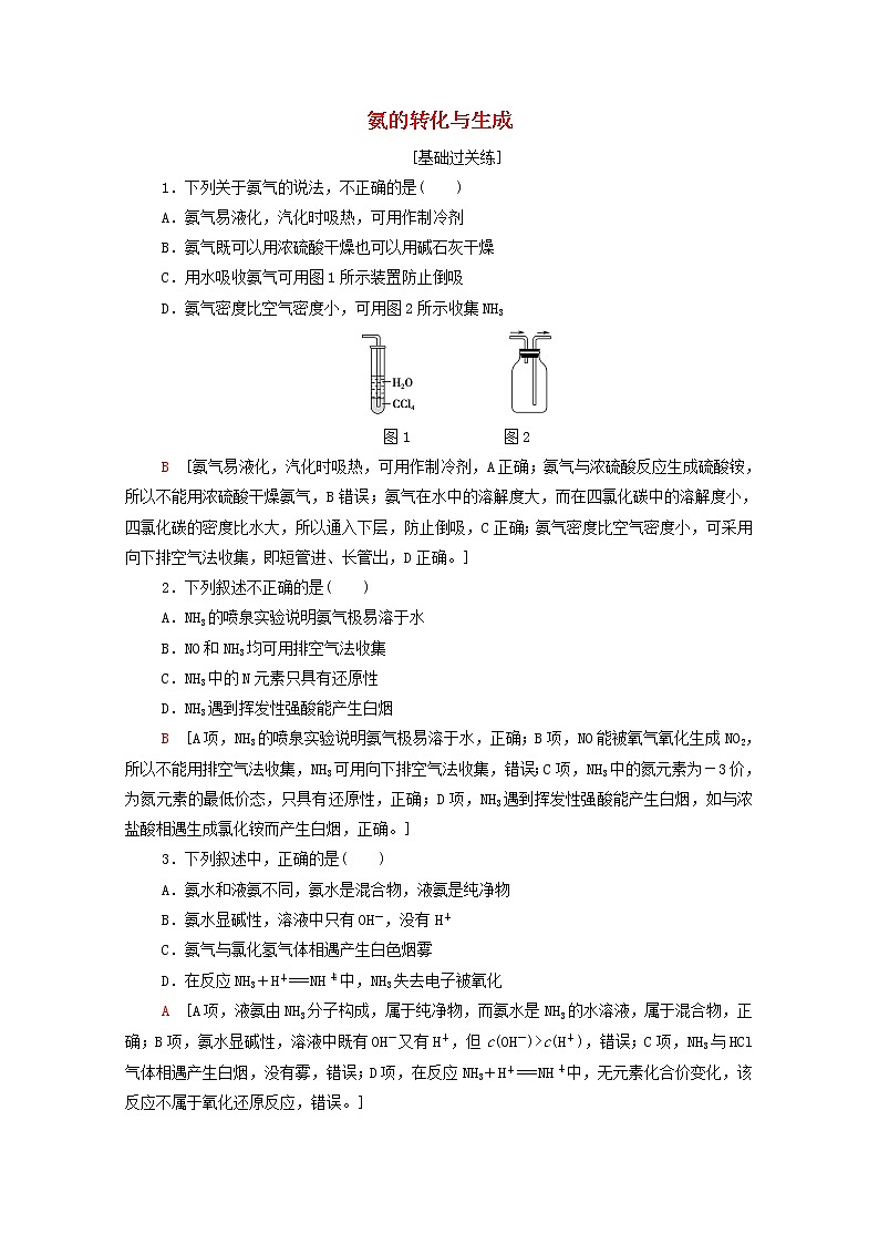 2021_2022学年新教材高中化学基础练18氨的转化与生成含解析鲁科版必修第一册第1页
