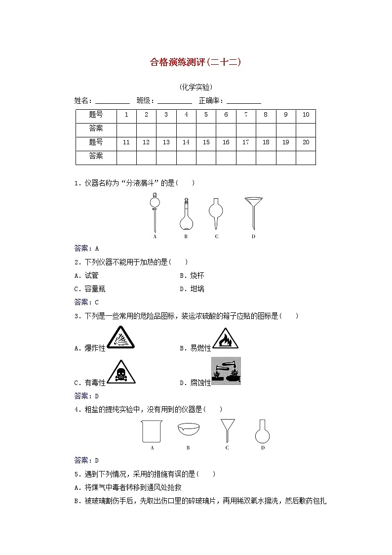 2022版新教材高考化学一轮复习演练测评二十二化学实验含解析新人教版第1页