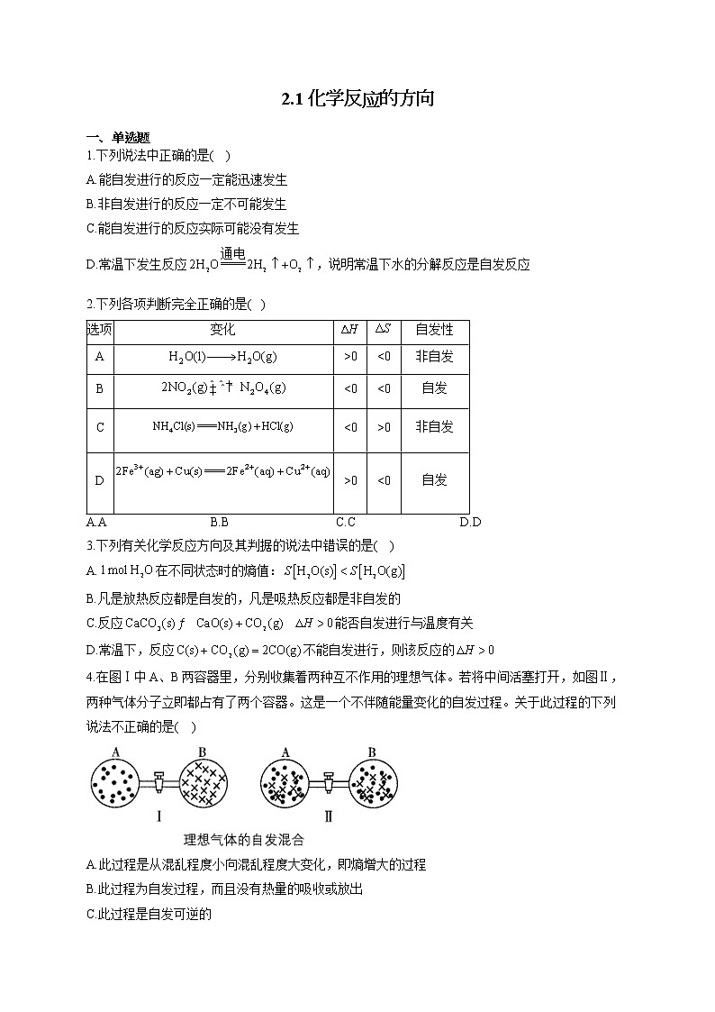 高二化学鲁科版（2019）选择性必修1随堂检测 2.1 化学反应的方向01