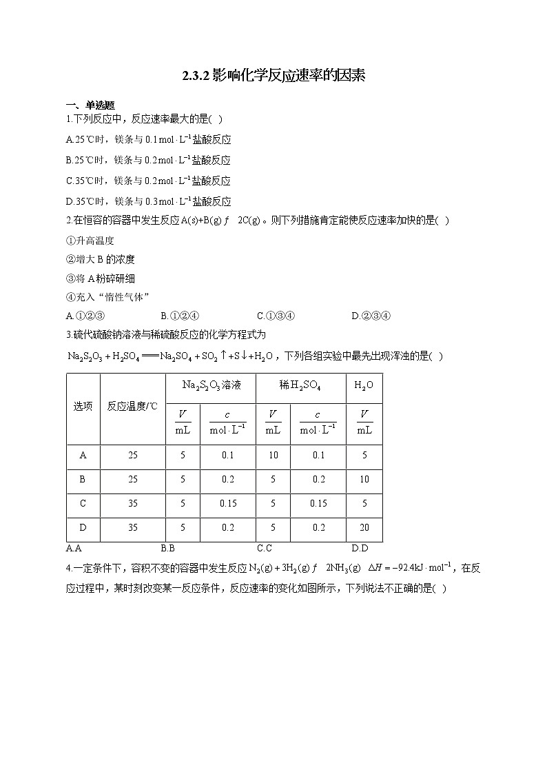 高二化学鲁科版（2019）选择性必修1随堂检测 2.3.2 影响化学反应速率的因素第1页
