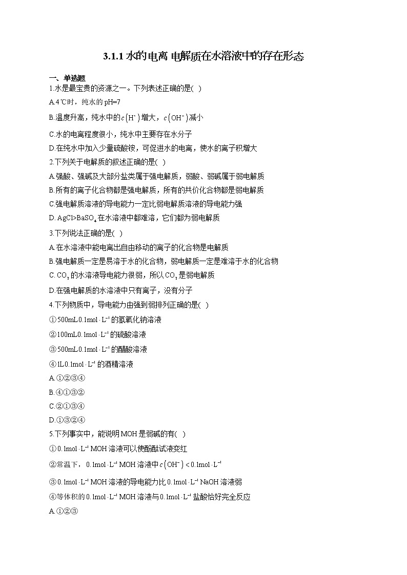 高二化学鲁科版（2019）选择性必修1随堂检测 3.1.1 水的电离 电解质在水溶液中的存在形态01
