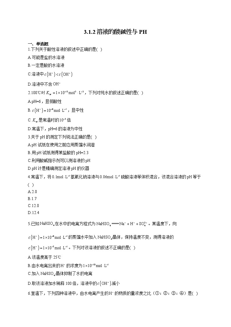 高二化学鲁科版（2019）选择性必修1随堂检测 3.1.2 溶液的酸碱性与PH01