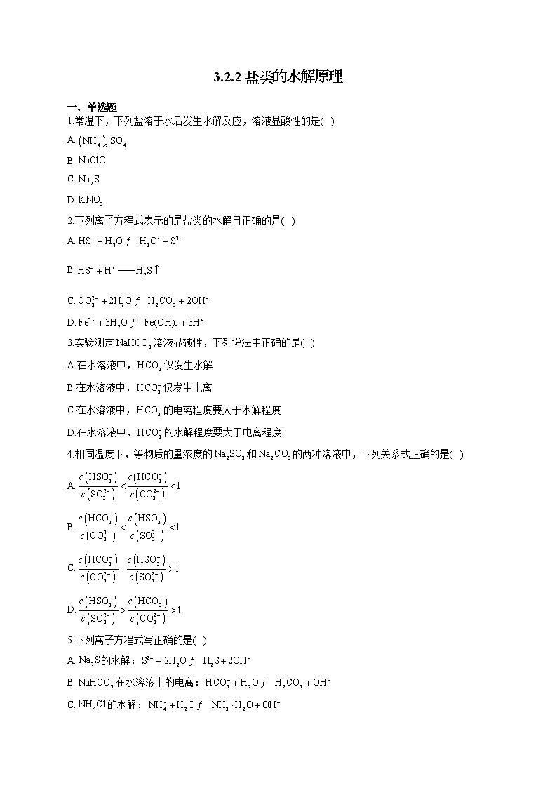 高二化学鲁科版（2019）选择性必修1随堂检测 3.2.2 盐类的水解原理第1页