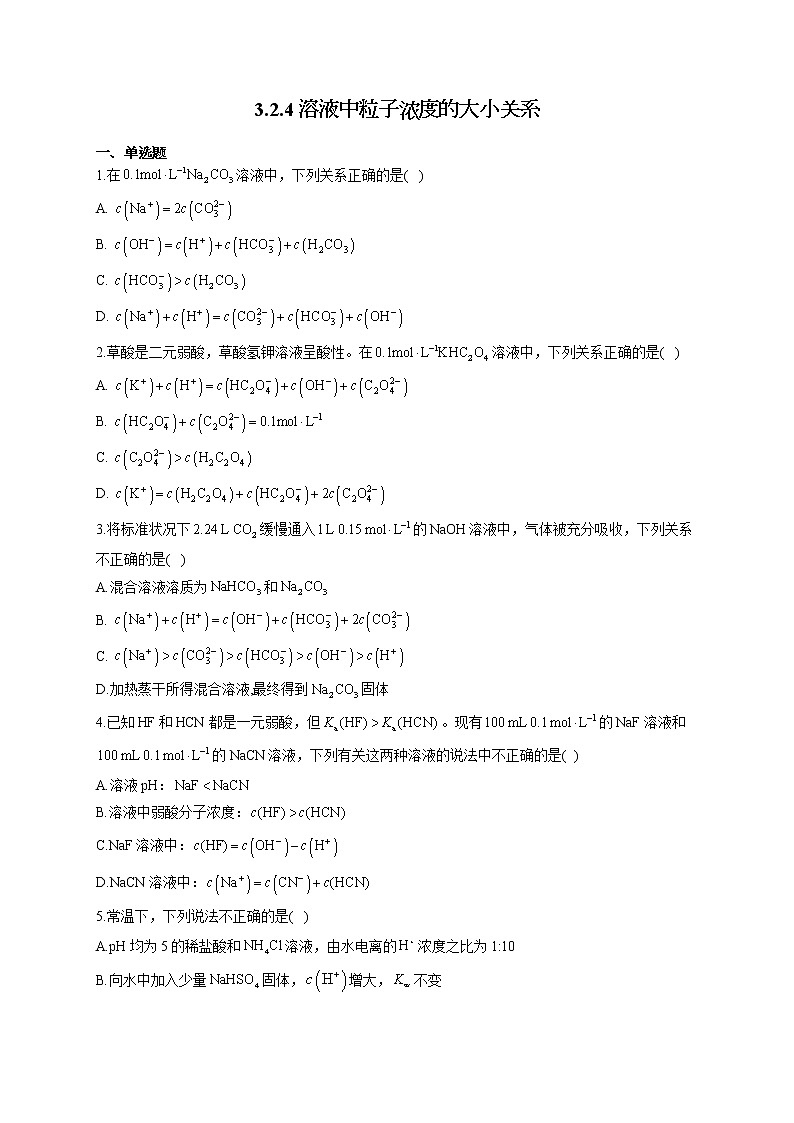 高二化学鲁科版（2019）选择性必修1随堂检测 3.2.4 溶液中粒子浓度的大小关系第1页