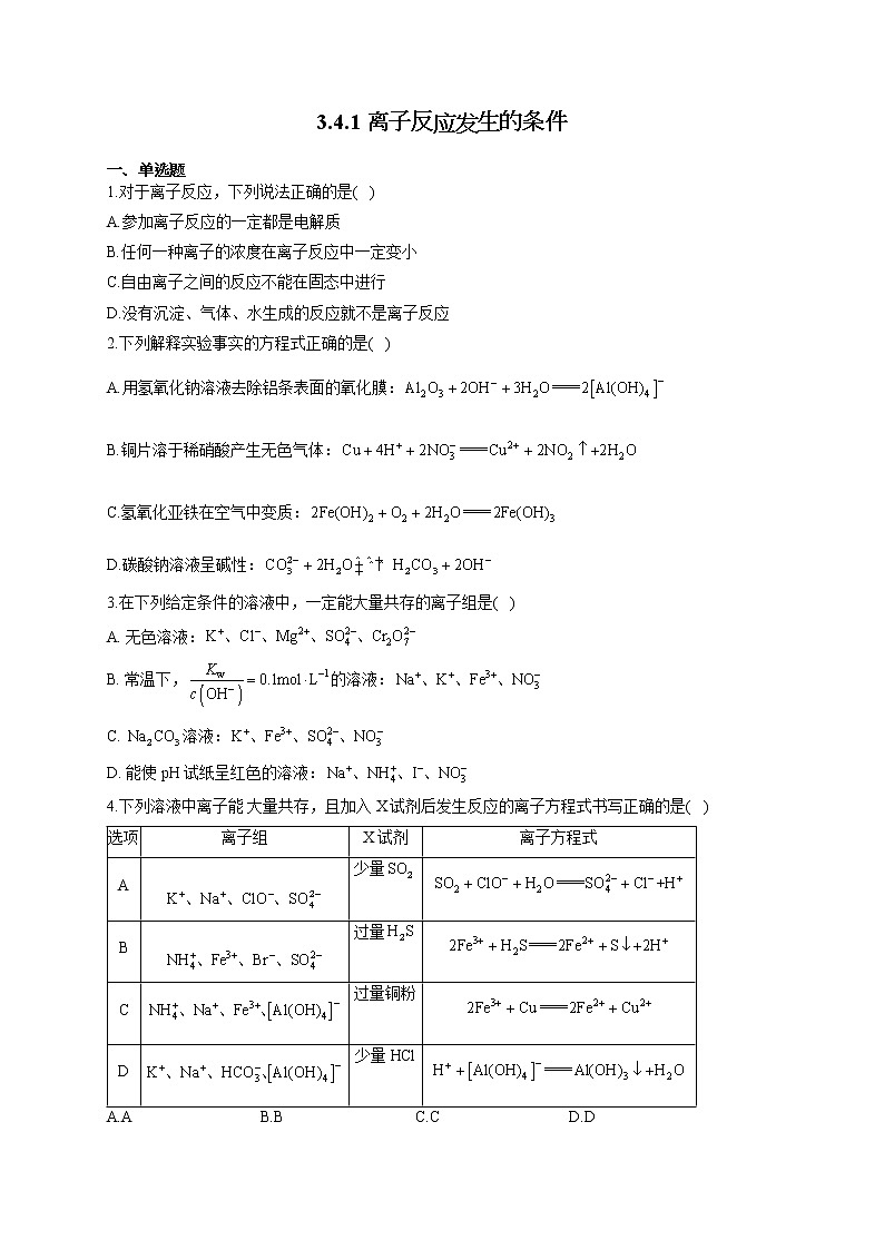 高二化学鲁科版（2019）选择性必修1随堂检测 3.4.1 离子反应发生的条件01