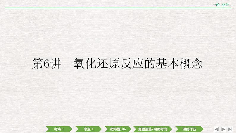 2022高考化学一轮复习 第二章  第6讲　氧化还原反应的基本概念课件PPT第1页