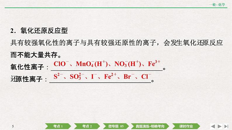 2022高考化学一轮复习 第二章  第5讲　离子共存　离子的检验和推断课件PPT05