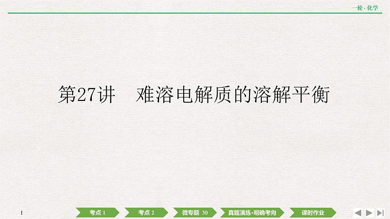 2022高考化学一轮复习 第八章  第27讲　难溶电解质的溶解平衡课件PPT第1页