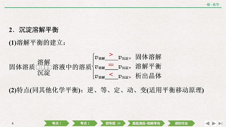 2022高考化学一轮复习 第八章  第27讲　难溶电解质的溶解平衡课件PPT第4页