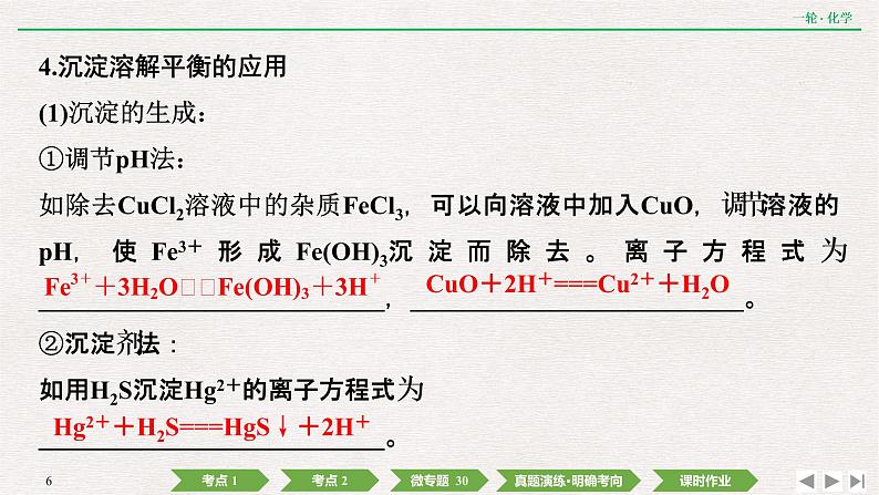 2022高考化学一轮复习 第八章  第27讲　难溶电解质的溶解平衡课件PPT第6页