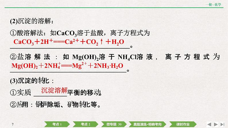 2022高考化学一轮复习 第八章  第27讲　难溶电解质的溶解平衡课件PPT第7页