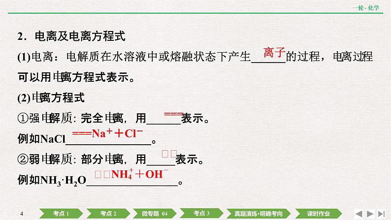 2022高考化学一轮复习 第二章  第4讲　离子反应　离子方程式课件PPT04