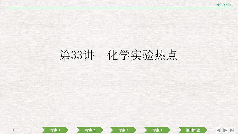 2022高考化学一轮复习 第十章  第33讲　化学实验热点课件PPT01