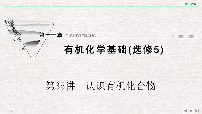 2022高考化学一轮复习 第十一章  第35讲　认识有机化合物课件PPT第1页