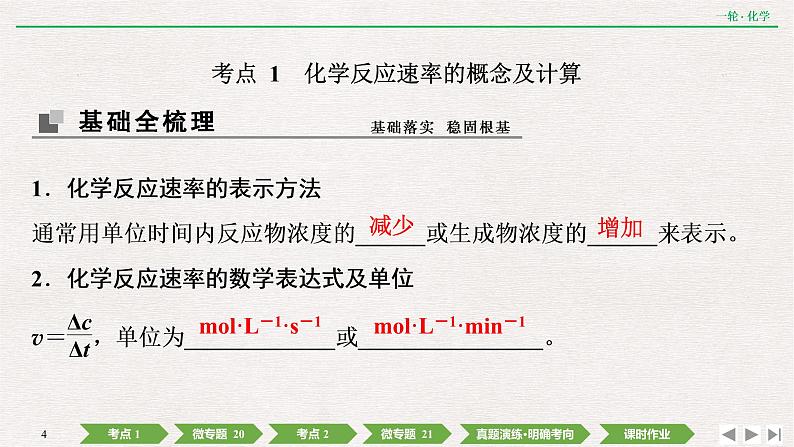 2022高考化学一轮复习 第七章  第21讲　化学反应速率课件PPT第4页