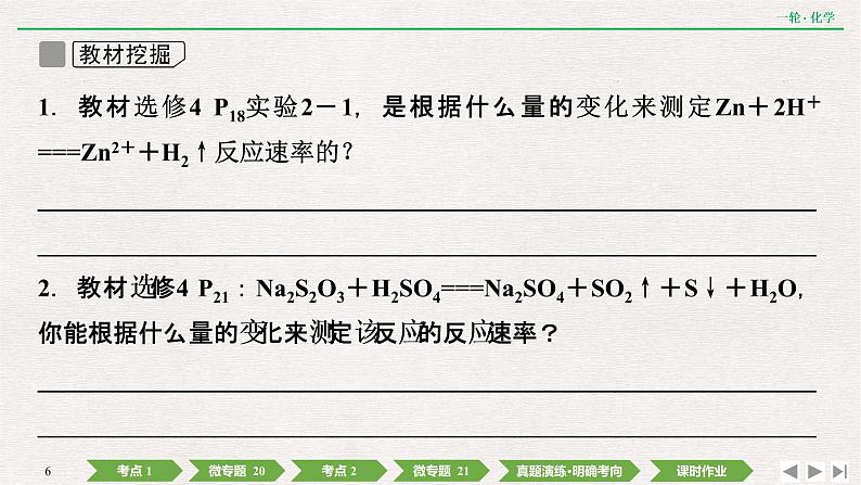 2022高考化学一轮复习 第七章  第21讲　化学反应速率课件PPT第6页