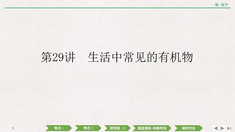 2022高考化学一轮复习 第九章  第29讲　生活中常见的有机物课件PPT01