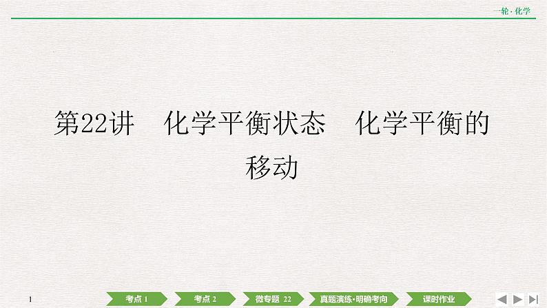 2022高考化学一轮复习 第七章  第22讲　化学平衡状态　化学平衡的移动课件PPT01