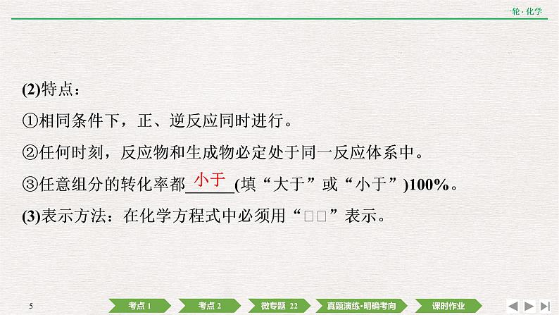 2022高考化学一轮复习 第七章  第22讲　化学平衡状态　化学平衡的移动课件PPT05