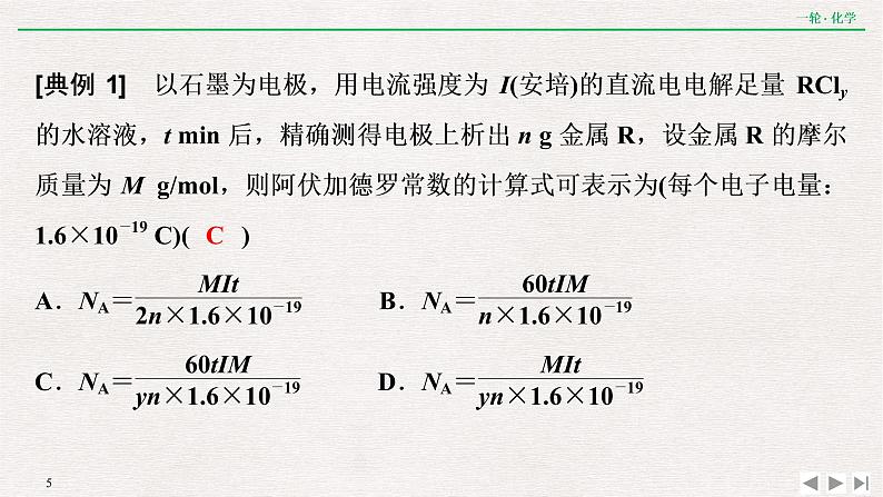 2022高考化学一轮复习 第六章  核心素养提升(六)　电化学转化效率问题的解答策略课件PPT第5页