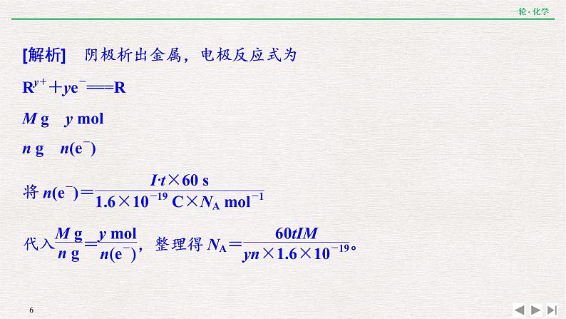 2022高考化学一轮复习 第六章  核心素养提升(六)　电化学转化效率问题的解答策略课件PPT第6页