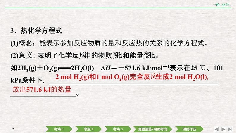 2022高考化学一轮复习 第六章  第18讲　化学能与热能课件PPT07