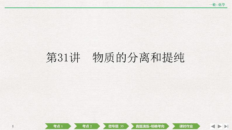 2022高考化学一轮复习 第十章  第31讲　物质的分离和提纯课件PPT01