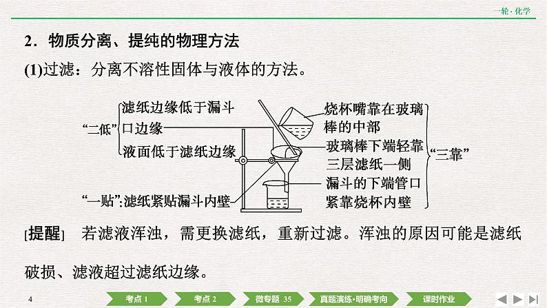 2022高考化学一轮复习 第十章  第31讲　物质的分离和提纯课件PPT04