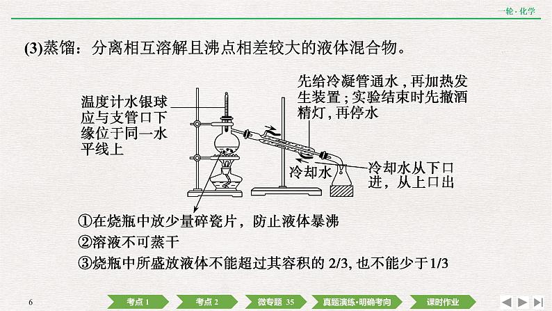 2022高考化学一轮复习 第十章  第31讲　物质的分离和提纯课件PPT06