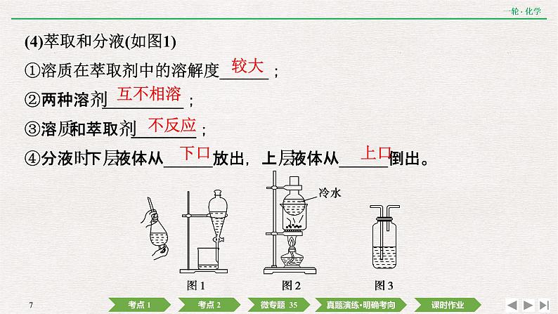 2022高考化学一轮复习 第十章  第31讲　物质的分离和提纯课件PPT07