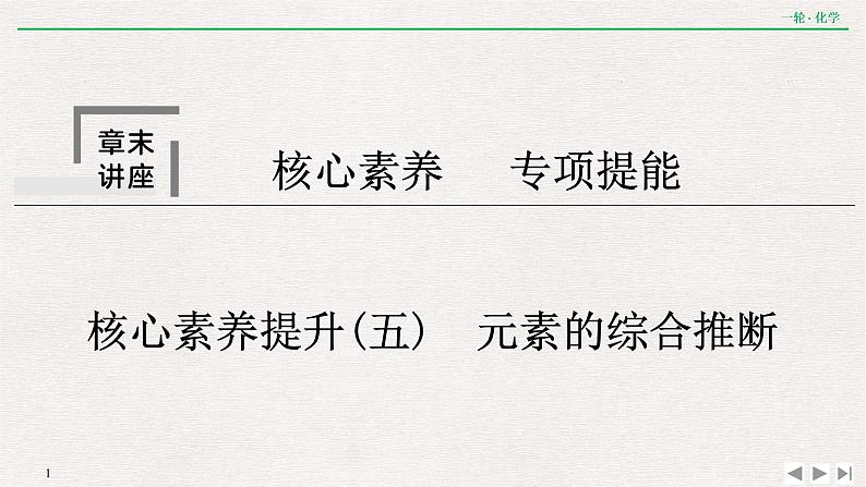 2022高考化学一轮复习 第五章  核心素养提升(五)　元素的综合推断课件PPT01