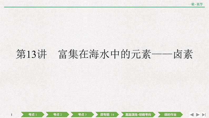 2022高考化学一轮复习 第四章  第13讲　富集在海水中的元素——卤素课件PPT01