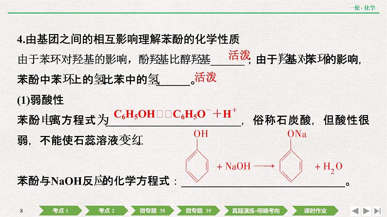 2022高考化学一轮复习 第十一章  第37讲　烃的含氧衍生物课件PPT08