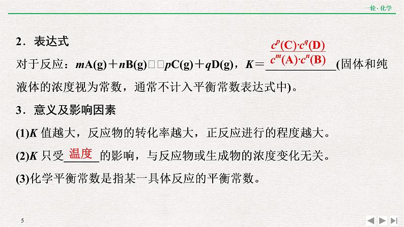 2022高考化学一轮复习 第七章  第23讲　化学平衡常数　化学反应进行的方向课件PPT05