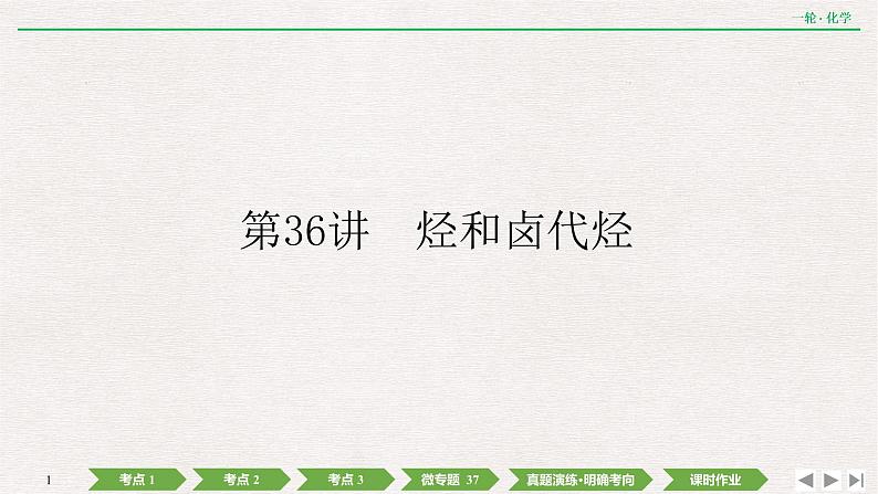 2022高考化学一轮复习 第十一章  第36讲　烃和卤代烃课件PPT01