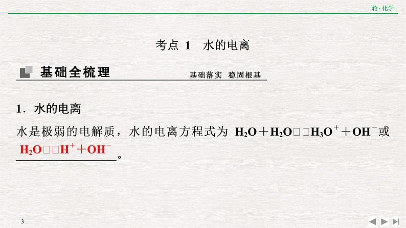 2022高考化学一轮复习 第八章  第25讲　水的电离及溶液的酸碱性课件PPT03